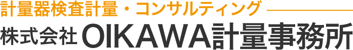 株式会社　OIKAWA計量事務所